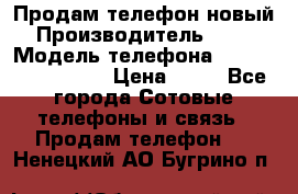 Продам телефон новый  › Производитель ­ Sony › Модель телефона ­ Sony Ixperia Z3 › Цена ­ 11 - Все города Сотовые телефоны и связь » Продам телефон   . Ненецкий АО,Бугрино п.